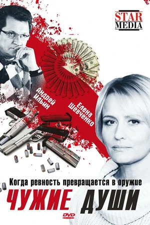 Постер к фильму Чужие души (2009)