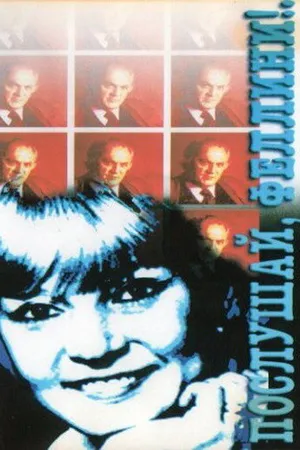 Постер к фильму Послушай, Феллини!.. (1993)