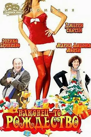 Постер к фильму Наконец-то Рождество (2007)