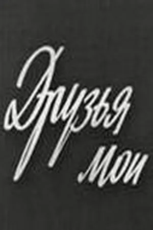 Постер к фильму Друзья мои (1973)