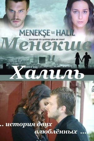 Постер к сериалу Менекше и Халиль (2007 - 2008)