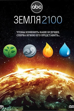 Постер к фильму Земля 2100 (2009)