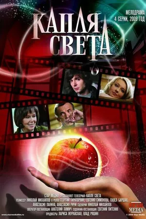 Постер к сериалу Капля света (2009)