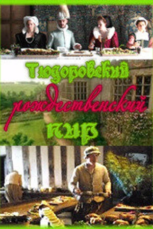 Постер к фильму Тюдоровский рождественский пир (2006)