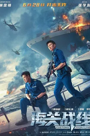 Постер к фильму Таможенная война (2024)