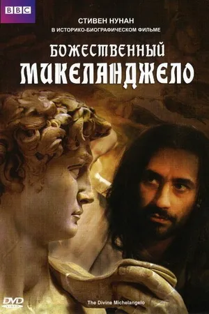 Постер к фильму Божественный Микеланджело (2004)