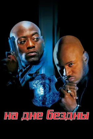 Постер к фильму На дне бездны (1999)
