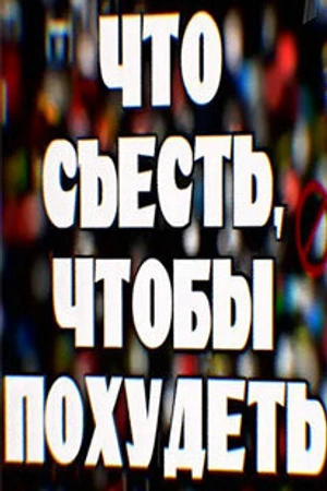 Постер к фильму Что съесть, чтобы похудеть (2009)