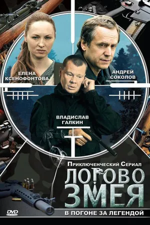 Постер к сериалу Логово Змея (2009)