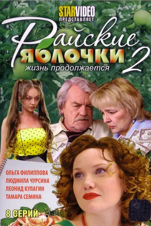 Постер к сериалу Райские яблочки. Жизнь продолжается (2009)