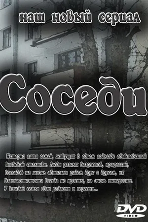 Постер к сериалу Соседи (2010)