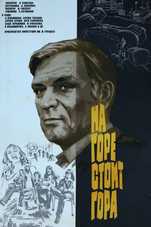 Постер к фильму На горе стоит гора (1977)