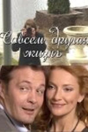 Постер к сериалу Совсем другая жизнь (2010)