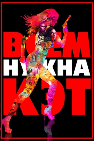 Постер к фильму Всем нужна Кэт (2011)