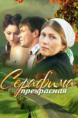 Постер к сериалу Серафима прекрасная (2011)
