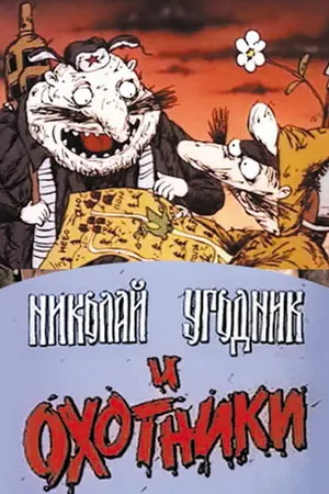 Постер к мультфильму Николай Угодник и охотники (1991)