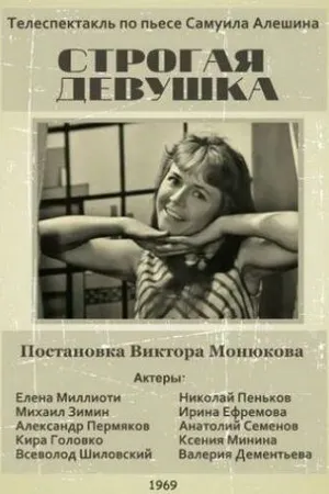 Постер к фильму Строгая девушка (1969)