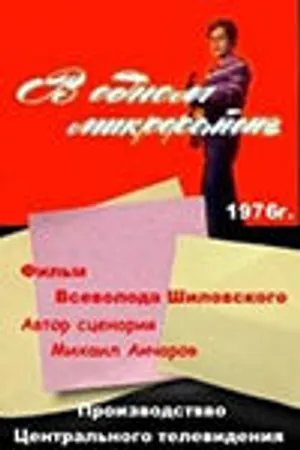 Постер к сериалу В одном микрорайоне (1976)