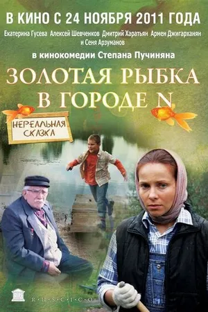 Постер к фильму Золотая рыбка в городе N (2011)