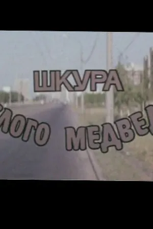 Постер к фильму Шкура белого медведя (1979)
