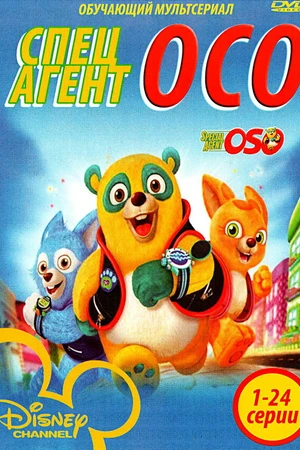 Постер к мультсериалу Специальный агент Осо (2009 - 2012)