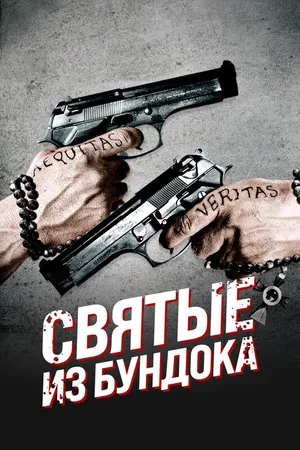 Постер к фильму Святые из Бундока (1999)