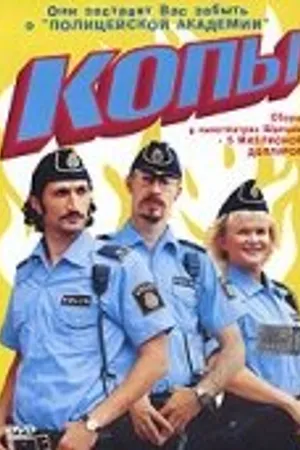Постер к фильму Копы (2003)