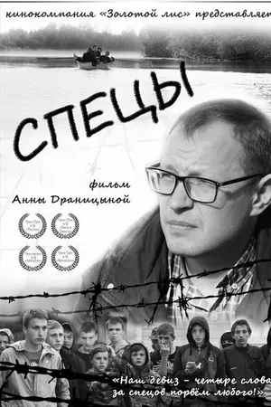Постер к фильму Спецы (2020)