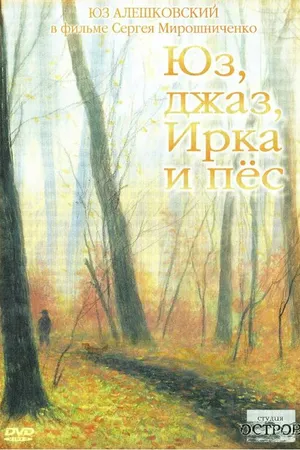 Постер к фильму Юз, джаз, Ирка и пес (2006)