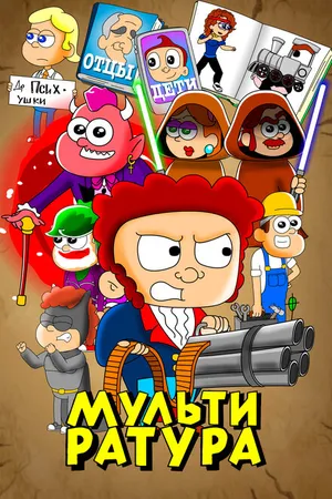 Постер к мультсериалу Мультиратура (2020)