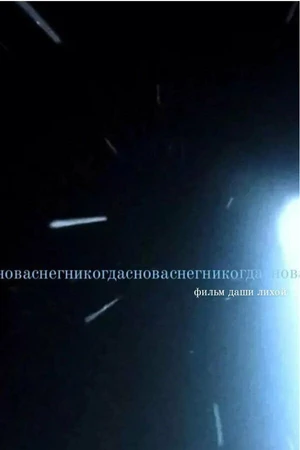 Постер к фильму Сноваснегникогда (2022)