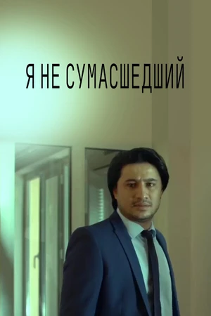 Постер к фильму Я не безумный (2015)
