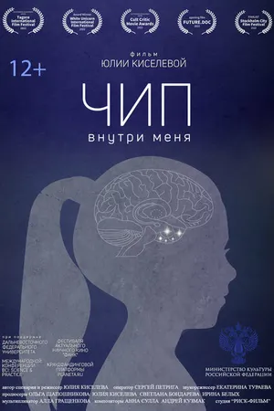 Постер к фильму Чип внутри меня (2022)