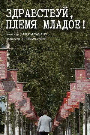 Постер к фильму Здравствуй, племя младое... (2020)