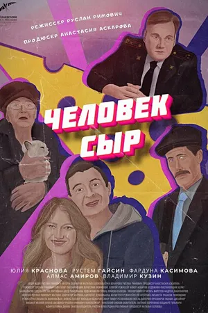 Постер к фильму Человек-Сыр (2021)