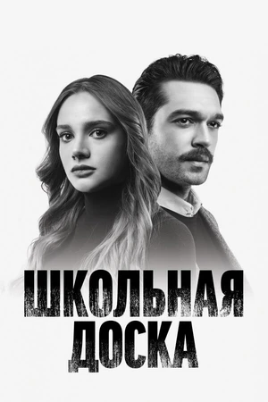 Постер к сериалу Школьная доска (2022)