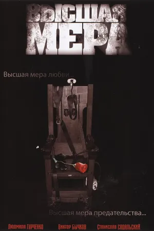Постер к сериалу Высшая мера (2005)