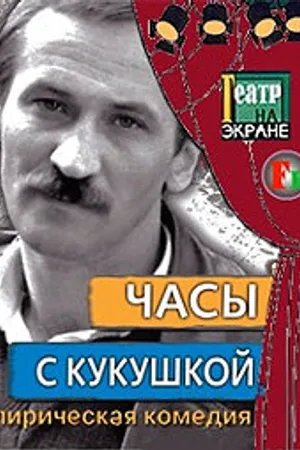 Постер к фильму Часы с кукушкой (1978)