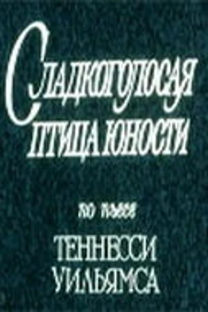 Постер к фильму Сладкоголосая птица юности (1978)