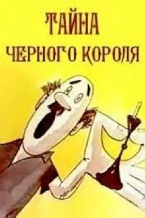 Постер к мультфильму Тайна чёрного короля (1965)