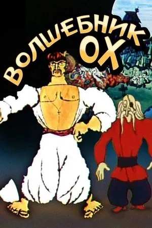 Постер к мультфильму Волшебник Ох (1971)