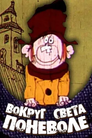 Постер к мультфильму Вокруг света поневоле (1972)