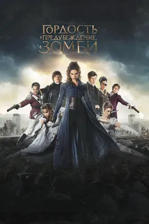 Постер к фильму Гордость и предубеждение и зомби (2015)