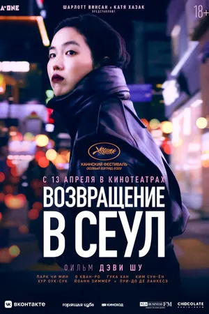 Постер к фильму Возвращение в Сеул (2022)