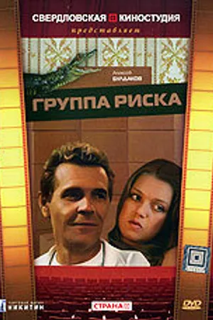 Постер к сериалу Группа риска (1991)