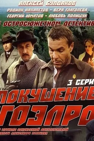 Постер к сериалу Покушение на ГОЭЛРО (1986)