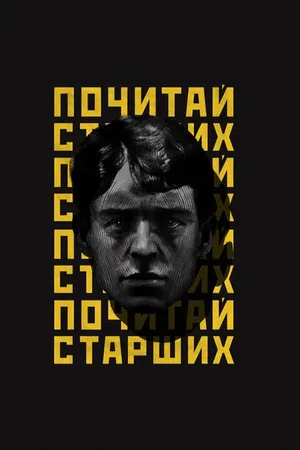 Постер к фильму Noize MC: Почитай старших (2019)