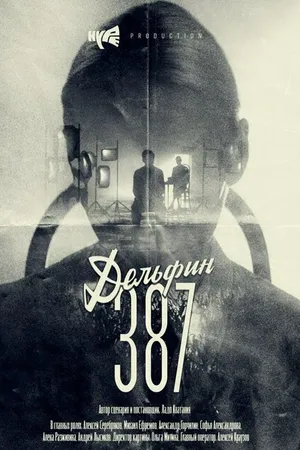 Постер к фильму Дельфин: 387 (2018)