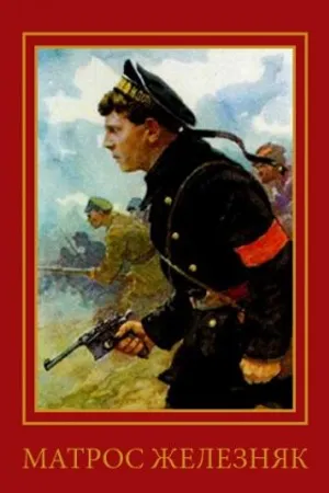 Постер к фильму Матрос Железняк (1985)