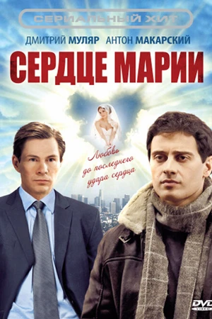 Постер к сериалу Сердце Марии (2010 - 2011)